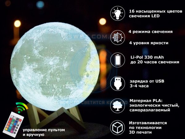 Светильник 3Д Луна с пультом управления